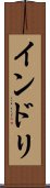 インドリ Scroll
