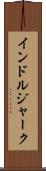 インドルジャーク Scroll
