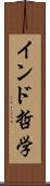 インド哲学 Scroll