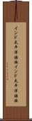 インド太平洋語族 Scroll