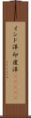 インド洋;印度洋(ateji) Scroll