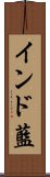 インド藍 Scroll