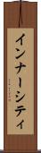 インナー・シティ Scroll