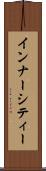 インナー・シティー Scroll