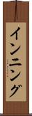 インニング Scroll