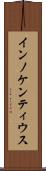インノケンティウス Scroll