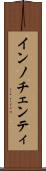 インノチェンティ Scroll