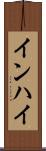 インハイ Scroll