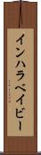 インハラベイビー Scroll