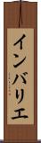 インバリエ Scroll