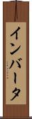 インバータ Scroll