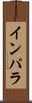 インパラ Scroll