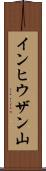 インヒウザン山 Scroll