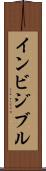 インビジブル Scroll