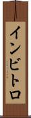 インビトロ Scroll