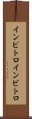 インビトロ Scroll