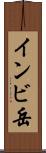 インビ岳 Scroll