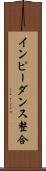 インピーダンス整合 Scroll