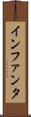インファンタ Scroll