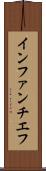 インファンチエフ Scroll