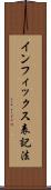 インフィックス表記法 Scroll