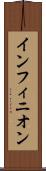 インフィニオン Scroll