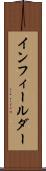 インフィールダー Scroll