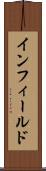インフィールド Scroll