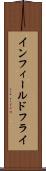 インフィールドフライ Scroll