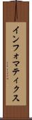 インフォマティクス Scroll