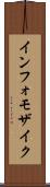 インフォモザイク Scroll