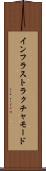 インフラストラクチャモード Scroll