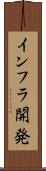 インフラ開発 Scroll