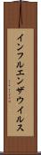 インフルエンザウイルス Scroll