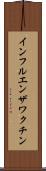 インフルエンザワクチン Scroll