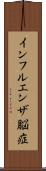 インフルエンザ脳症 Scroll