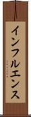 インフルエンス Scroll
