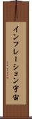 インフレーション宇宙 Scroll