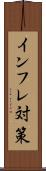 インフレ対策 Scroll