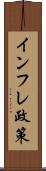 インフレ政策 Scroll