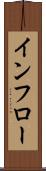 インフロー Scroll