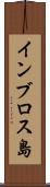 インブロス島 Scroll