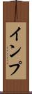 インプ Scroll