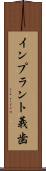 インプラント義歯 Scroll