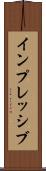 インプレッシブ Scroll