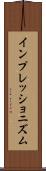インプレッショニズム Scroll