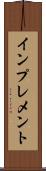 インプレメント Scroll