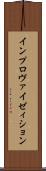 インプロヴァイゼィション Scroll