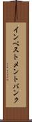 インベストメント・バンク Scroll