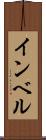 インベル Scroll